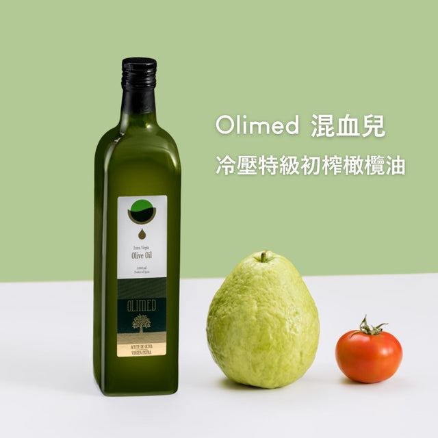 【混血兒Olimed】冷壓特級初榨橄欖油 芭樂、番茄水果香氣 - 1000ml