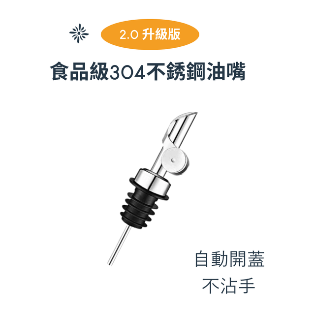 橄欖油瓶嘴 - 食品級304不鏽鋼