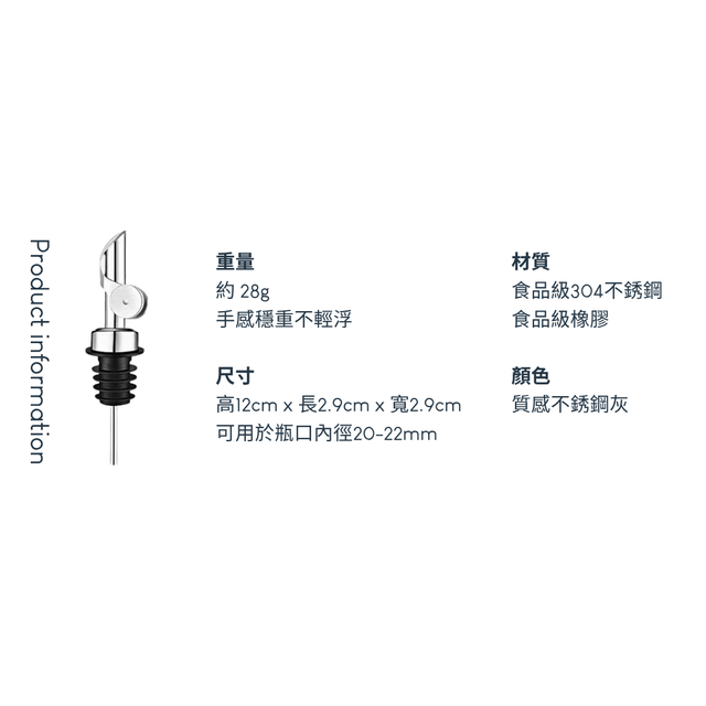 橄欖油瓶嘴 - 食品級304不鏽鋼
