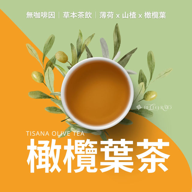 Tisana橄欖葉茶 - 橄欖葉、山楂、綠薄荷 多酚橄欖茶