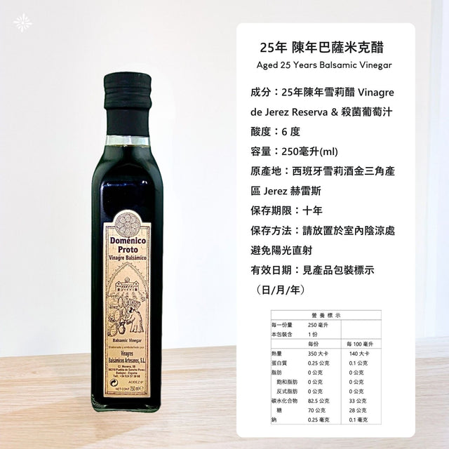 25年陳年巴薩米克醋 Aged 25 Years Balsamic Vinegar - 250ml