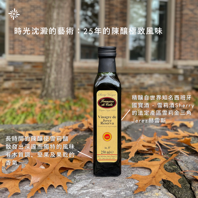 25年陳年雪莉醋 Aged 25 Years Sherry Vinegar - 250ml