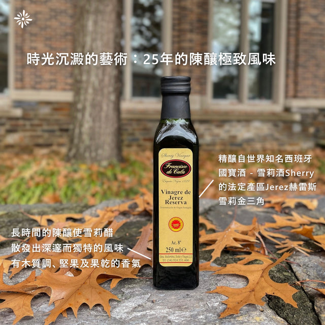 25年陳年雪莉醋 Aged 25 Years Sherry Vinegar - 250ml