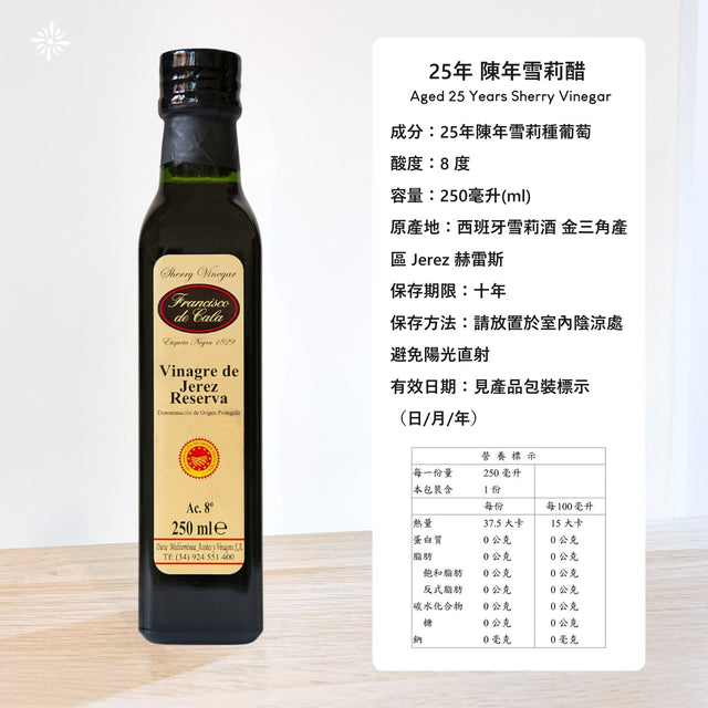 25年陳年雪莉醋 Aged 25 Years Sherry Vinegar - 250ml