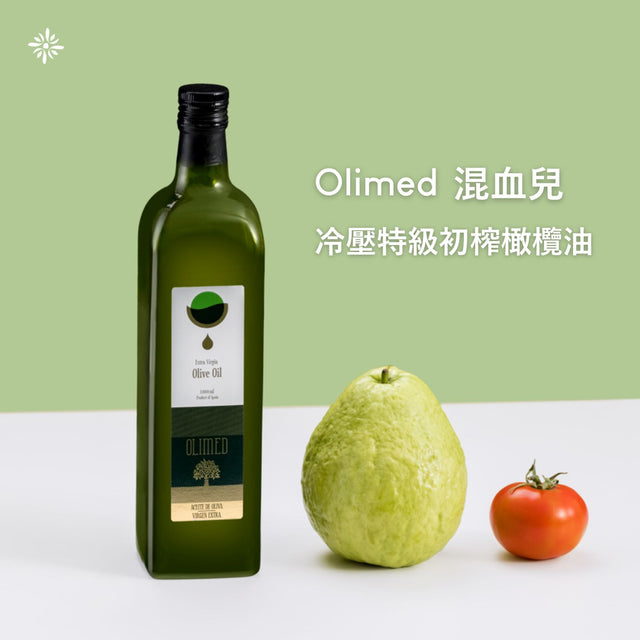 🔥新鮮到港！【混血兒Olimed】冷壓特級初榨橄欖油 芭樂、番茄水果香氣 - 1000ml