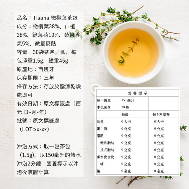 Tisana橄欖葉茶 - 橄欖葉、山楂、綠薄荷 多酚橄欖茶