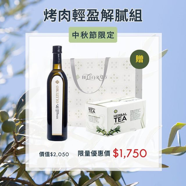 【輕盈中秋禮】青仔橄欖油 × 橄欖葉茶｜解油膩、高橄欖多酚